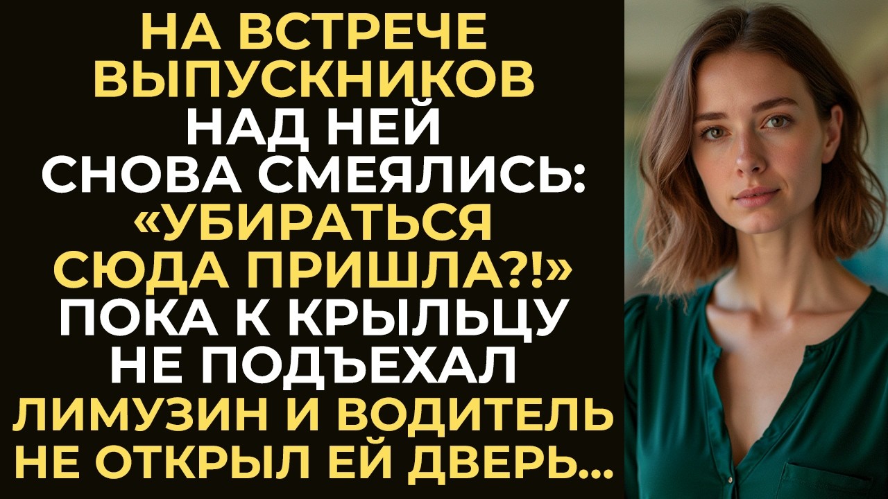 На встрече выпускников над ней снова смеялись… Но когда к крыльцу подъехал лимузин, все остолбенели…