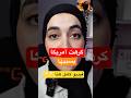 بسبب حلم أمريكا حياتي دمرات تيقت فيها وندمت