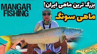 ماهیگیری اسپینینگ در سد کارون یک با قلاب و صید ماهی سونگ بزرگ از قایق mangar fishing in iran