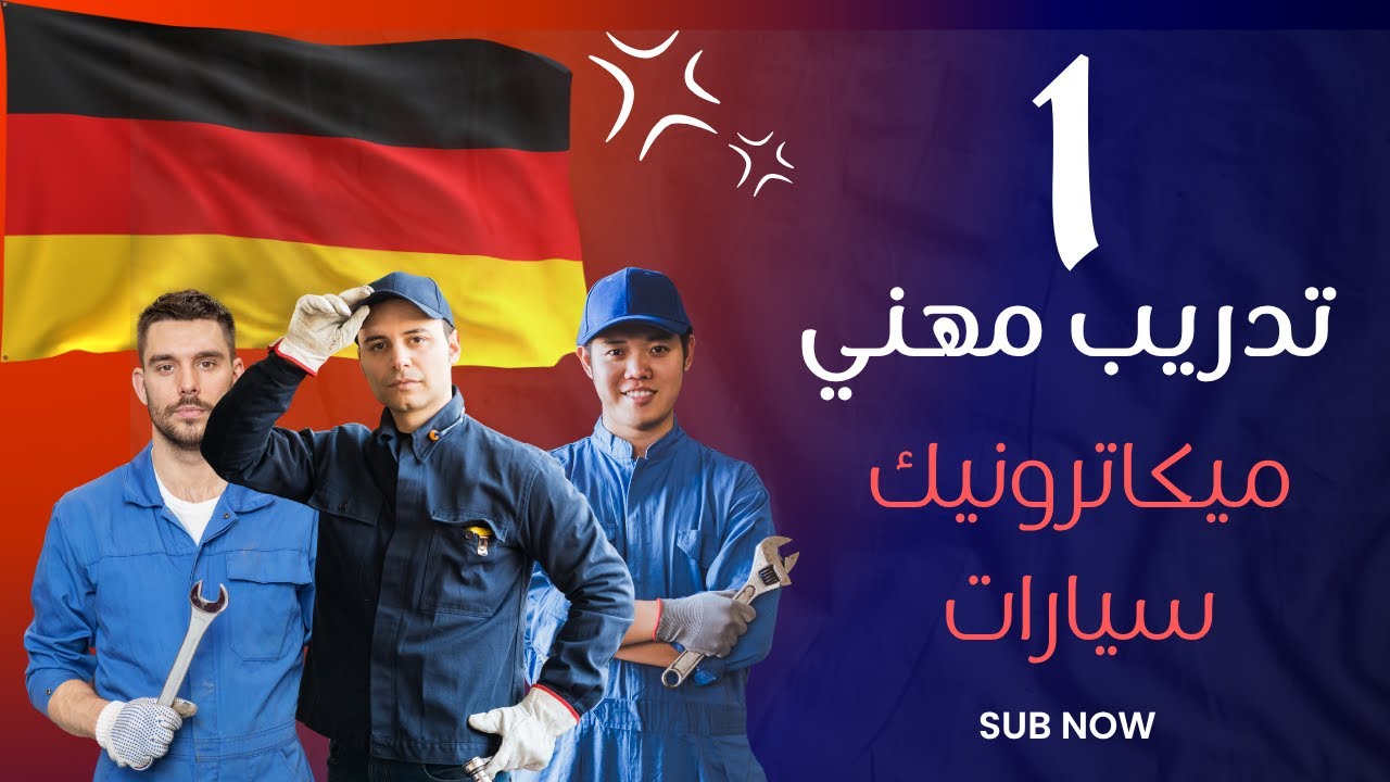 أوسبيلدونغ ميكاترونيك  السيارات في ألمانيا