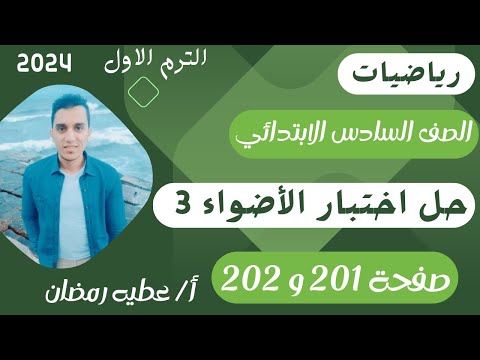 حل إختبار الأضواء  رياضيات الصف السادس الابتدائى  صفحة  و  الفصل الدراسى الاول