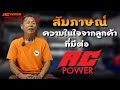 สัมภาษณ์ ความในใจจากลูกค้า