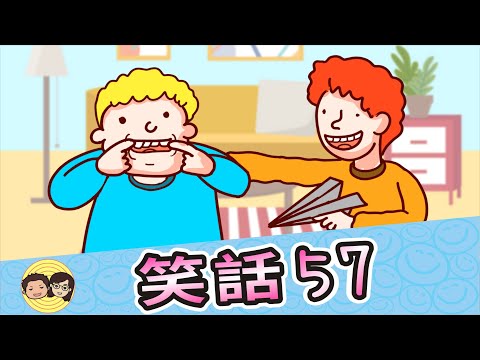 笑話57｜你好娘｜酒是水做的｜一分也不要了｜真像大白｜作弊｜撞電線桿｜大大小小笑話
