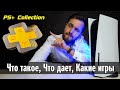 PS Plus Collection — Что это такое, что дает и как получить | Общая инфа для новичков в Playstation