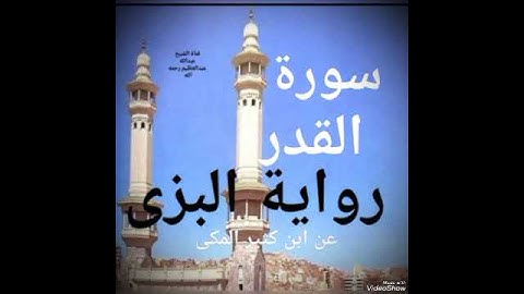 &$#سورة القدر برواية البزى عن ابن كثير المكى $#