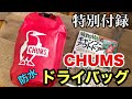 【超便利】CHUMSのドライバッグをご紹介！Mono Max特別付録チャムス防水バッグ