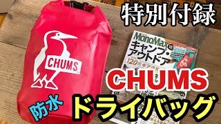 【超便利】CHUMSのドライバッグをご紹介！Mono Max特別付録チャムス防水バッグ