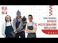 New Nordic: кухня с железными яйцами/Bill Kitchen №4