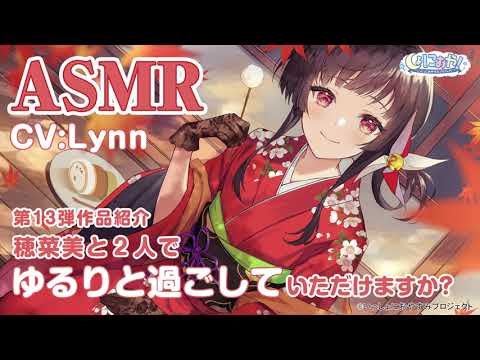 ASMRおやすみドラマ『しょにおや！～いっしょにおやすみプロジェクト～』より人気声優・Lynnさんが声を担当する”お嬢様なご近所さん”が登場！