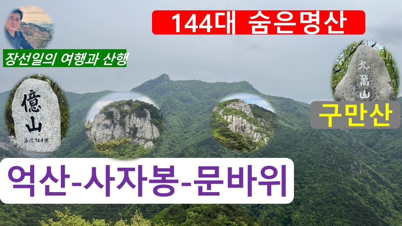 144대 숨은명산 구만-억산 환주 산행기