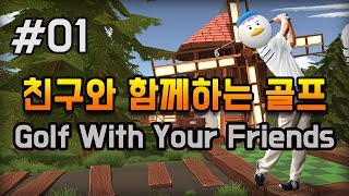 [1화]미니 골프의 끝을 보여준다 - 친구와 함께하는 골프(Golf With Your Friends) screenshot 1