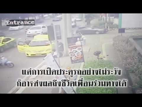 เปิดประตูรถไม่ระวัง อาจส่งผลถึงชีวิตเพื่อนร่วมทางได้!!