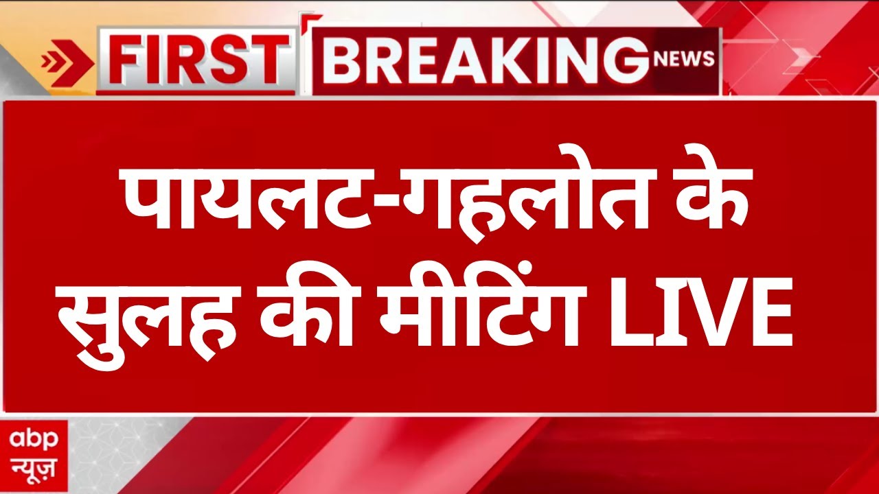 Rajasthan Politics Live: पायलट vs गहलोत पर आज आएगा फैसला | Rahul Gandhi | Congress | Gehlot vs Pilot