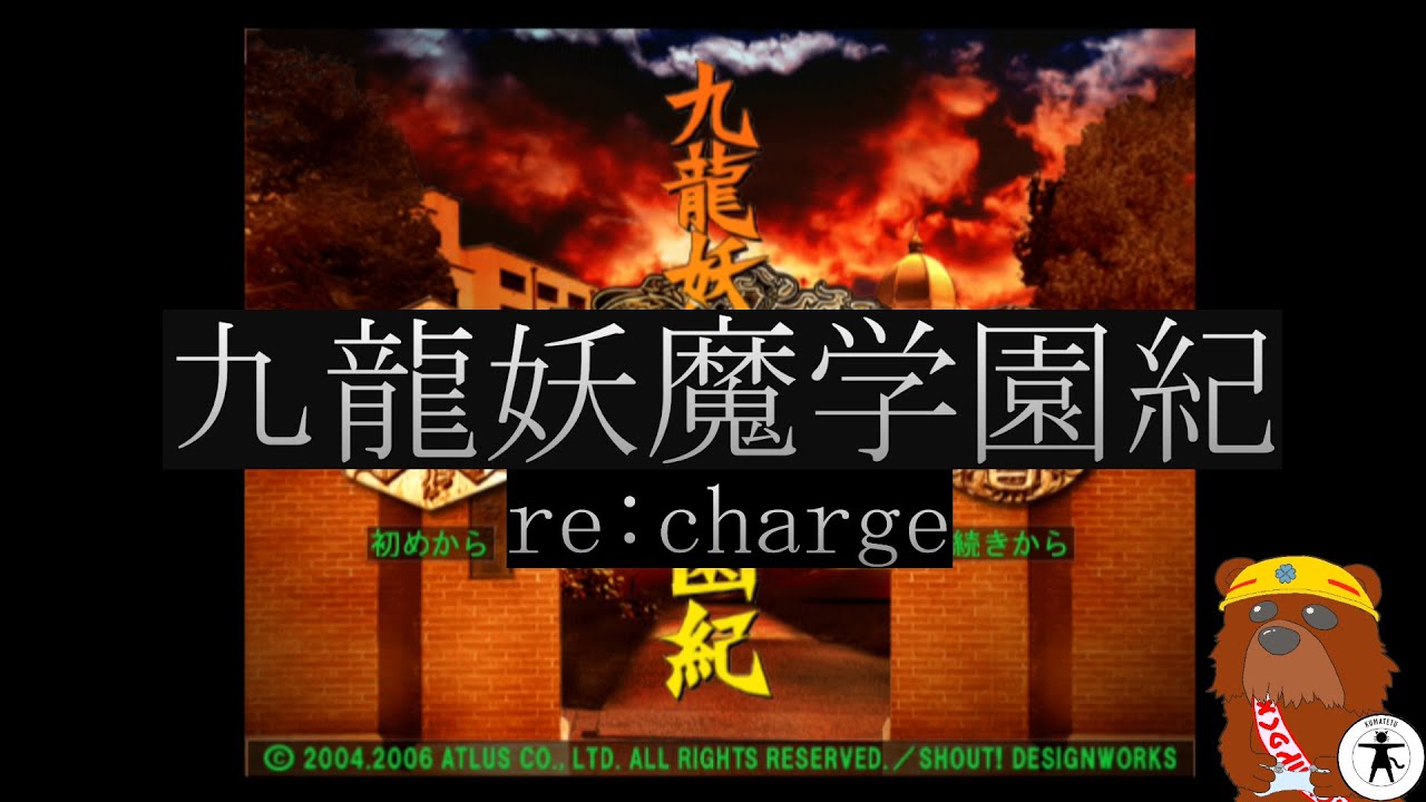第13回 [PS2]九龍妖魔学園紀 r​e:chargeをたしなむ - YouTube