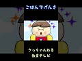 ごはんでげんき/さっちゃんねる 教育テレビ#shorts_1