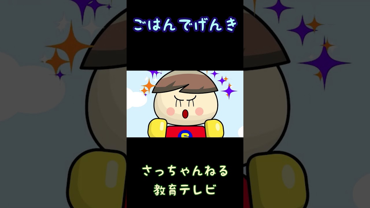 ごはんでげんき/さっちゃんねる 教育テレビ#shorts_1