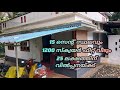 15 സെൻ്റ് സ്ഥലവും 1200 സ്ക്വയർ ഫീറ്റ് വീടും 25 ലക്ഷത്തിന് വിൽപ്പനയ്ക്ക്#kerala #realestate