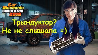 ❤ Car Mechanic Simulator 2018 Видео Стрим Стримерша Милана2К, Девушка Играет В Симулятор Механика.