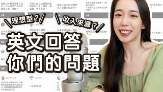 【全英文】50萬訂閱Q&A 收入來源? 理想型? // Chen Lily