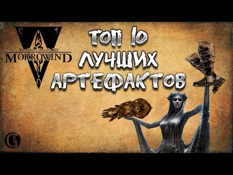Morrowind 128 Топ 10 лучших артефактов в игре