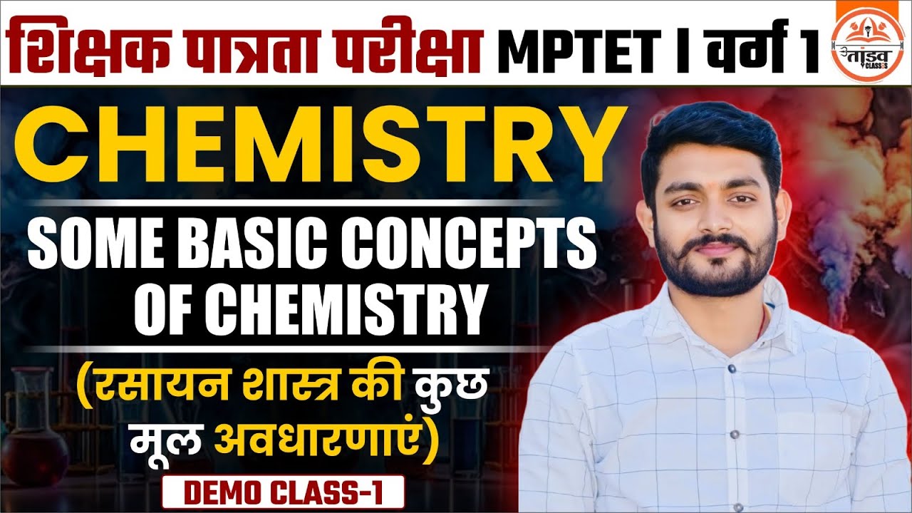 रसायन शास्त्र की मूल अवधारणाएं |Varg 1 Chemistry Classes | Demo Class 01 | MPTET Varg 1 Classes 2025