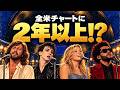 全米チャートに2年以上!? 最長記録を塗り替えてきた洋楽13曲