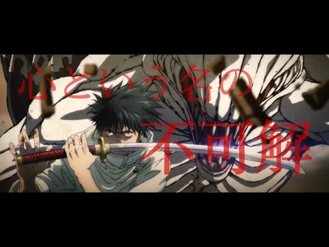 【心という名の不可解mad】呪術廻戦0×心という名の不可解
