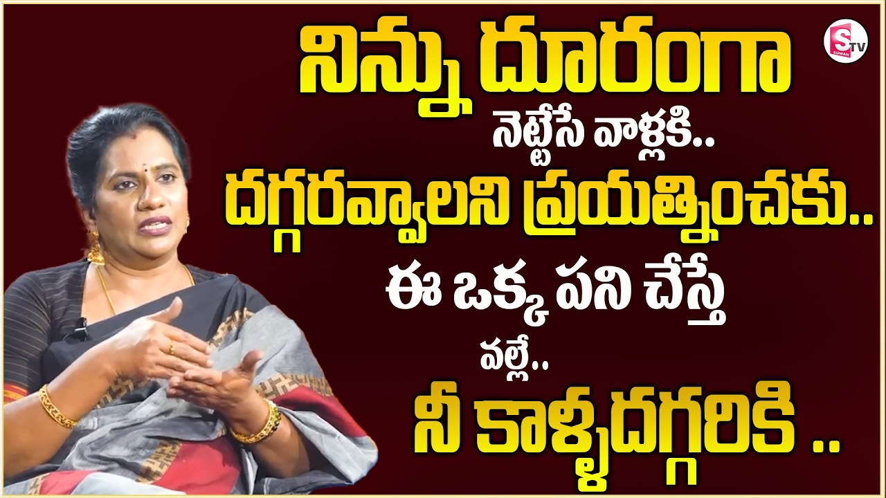 Priya Chowdary : నిన్ను దూరంగా నెట్టేసే వాళ్ళకి దగ్గరవ్వాలని ప్రయత్నించకు ||SumanTv Psychologyfacts