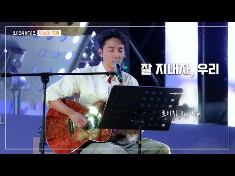 로이킴 Roy Kim -  잘 지내자, 우리(Acoustic Ver.) (여름날 우리 OST) | 20240502 재능대 축제 [4K]
