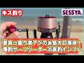 【キス釣り】夏真っ盛り激アツの糸島大口海岸！サーフリーダー35実釣インプレ