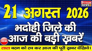 BHADOHI जिले की आज की खबरे| #भदोही 21 अगस्त की खबर |#BHADOHI SATYAM NEWS | BHADOHI 21 AUGUST NEWS screenshot 5