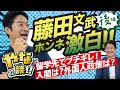 【藤田文武・後編】藤田文武は入閣するの!?留学先で壮絶ケンカし帰国?外国人政策の行方を厳しく問う!