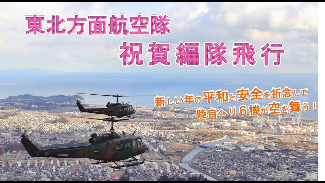 東北方面航空隊 令和7年祝賀編隊飛行 - YouTube