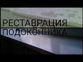 Реставрация подоконников. ЧЕМ И КАК?