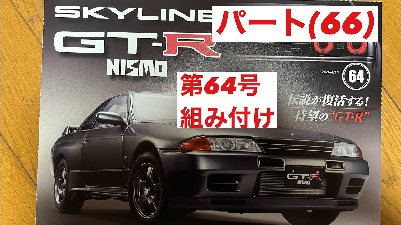 ディアゴスティーニ DeAgostini R32 GT-R 組み付けパート(66)第64