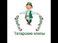 Татарские клипы