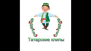 Татарские клипы