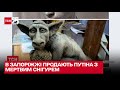 👽 В Запоріжжі продають Путіна з мертвим снігурем для створення культурного хабу