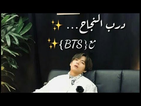 اجمل اغنيه درب النجاح مع بي تي اس BTS اتحداك ما تفتخر فيهم 