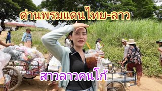 #ตลาดนัด ริมโขง ข้ามทางเรือ #สาวลาว #ด่านพรมแดน ไทย-ลาว บ้านด่าน อ.โขงเจียม #จังหวัดอุบลราชธานี