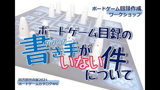 「ボードゲーム目録作成ワークショップ：ボードゲーム目録の書き手（カタロガー）がいない件について 」