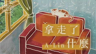 A-Lin - 拿走了什麼｜動畫歌詞/Lyric Video「我愛過幾個人怎麼還不夠 他們明明都比你更愛我」