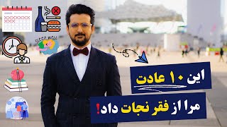 فقرا بشنوید! یا این عادت‌ها را یاد بگیر و خودت را نجات بده و یا هم تا آخر عمر فقیر بمان