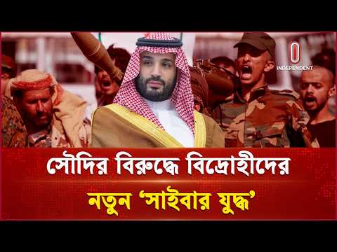 ক্ষেপণাস্ত্র ও ড্রোনের পর সামাজিক যোগাযোগমাধ্যমে আ ক্রমণ | Riyadh | Independent TV