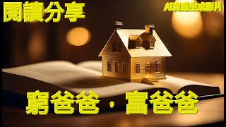 窮爸爸，富爸爸：贏在金錢遊戲的智慧