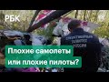 Почему в России участились падения самолётов