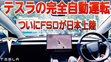 【速報】テスラの完全自動運転システム「FSD」が日本でテスト走行を開始！！FSDで「今」できることと「これから」できるようになることを解説します！|Teslaの生態
