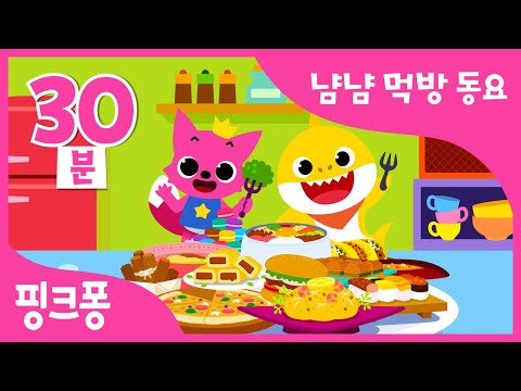 냠냠 맛있는 <strong>음식</strong> <strong>동요</strong> 특집 | 핑크퐁 아기상어와 신나는 먹방 <strong>동요</strong> | 골고루송, 나는야 공룡 요리사 외 21곡 | +모음집 | 핑크퐁! 인기동요