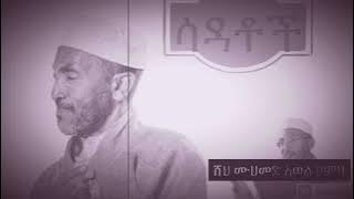 Menzuma Muhmmed Awel || ሳዳቶች || ሙሀመድ አወል ሀምዛ መንዙማ
