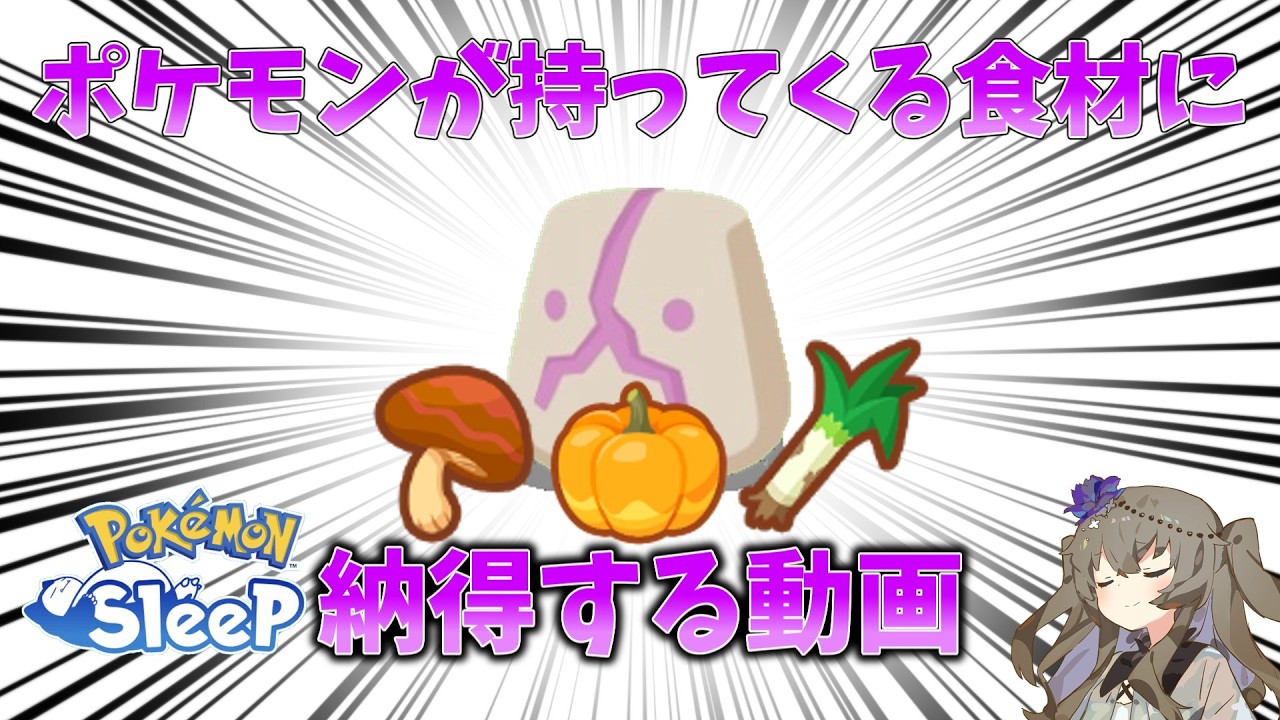 ポケモンたちが持ってくる食材に納得する動画【ポケスリ解説】